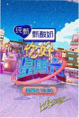 周末不打烊综艺分区缩略图
